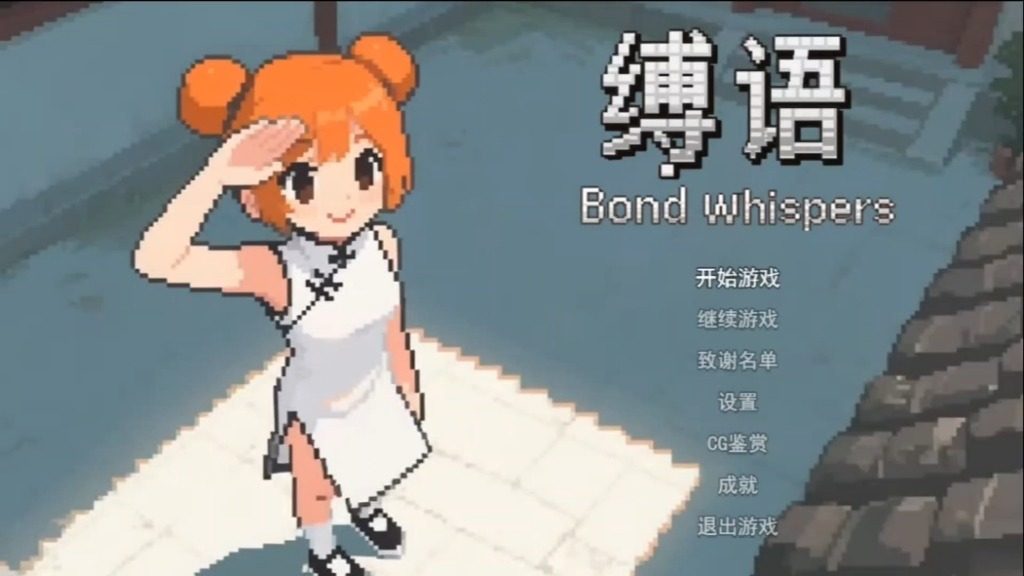 缚语BondWhispers版 版本内容 预览图