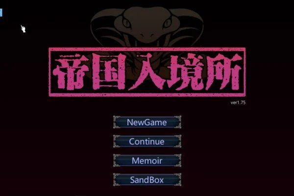帝国入境所 资源内容 预览图 2