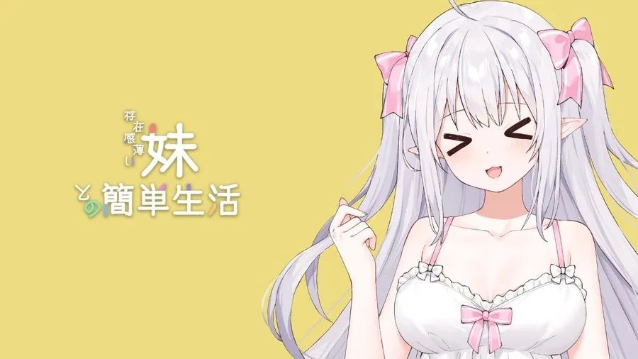 和存在感薄弱妹妹一起的简单生活 任务推进 页面配图 1