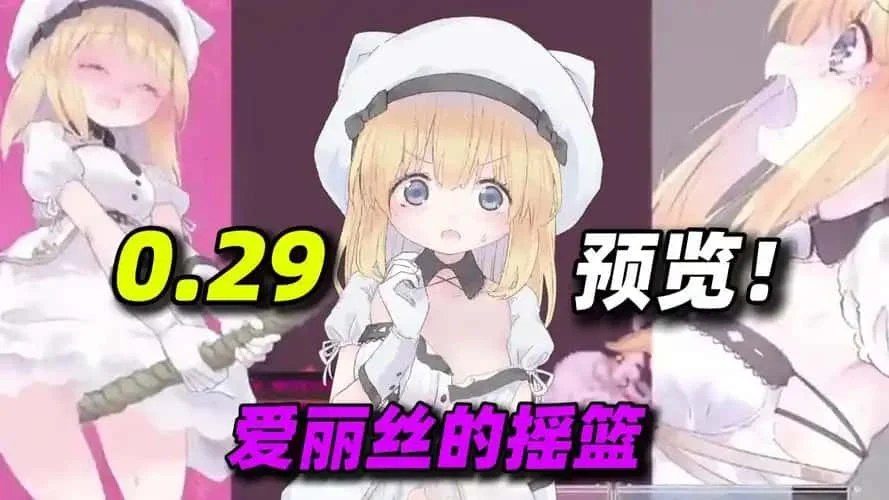 爱丽丝的摇篮 剧情互动 展示图 5
