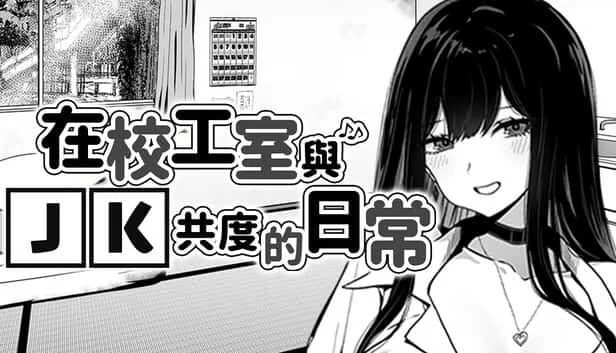 在校工室與JK共度的日常 支线内容 场景图 7