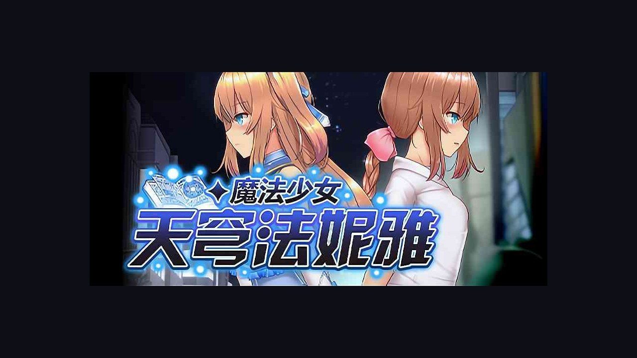 魔法少女天穹法妮雅MagicalGirlCelesphonia 技能配置 实机截图 2