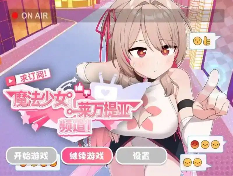 魔法少女莱万提亚频道 日系RPG 页面配图 7