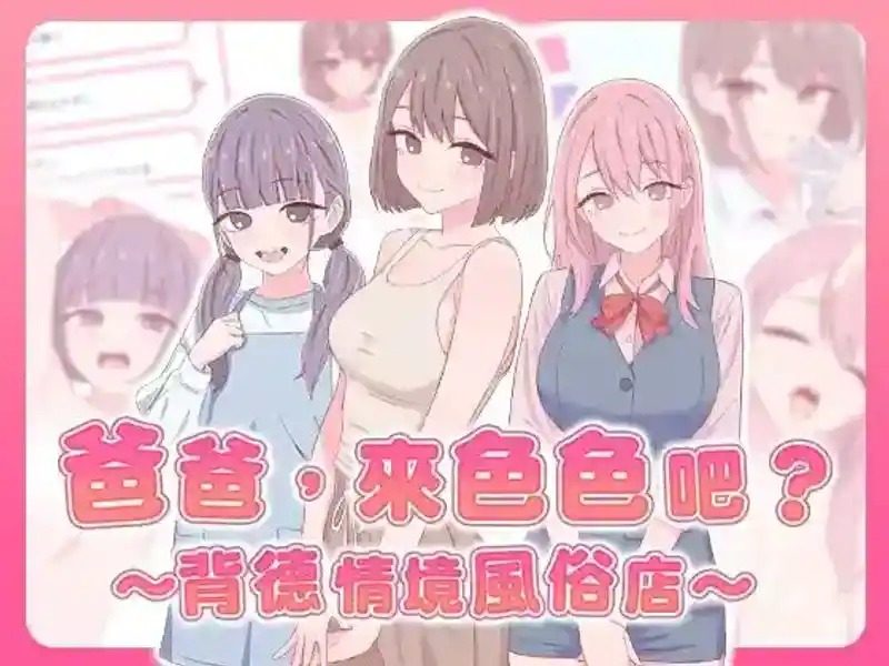 爸爸，来色色吧 背德情境风俗店 官方 攻略要点 画面 8
