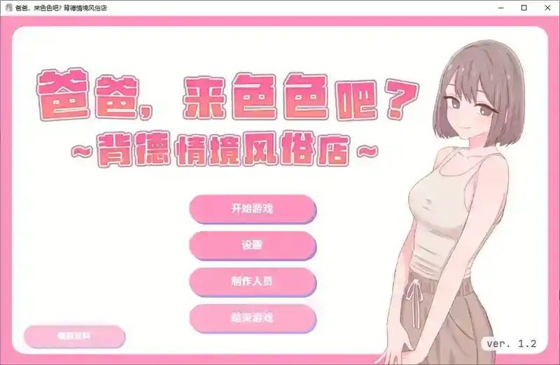 爸爸，来色色吧 背德情境风俗店 官方 PC安卓方向 演示图 3